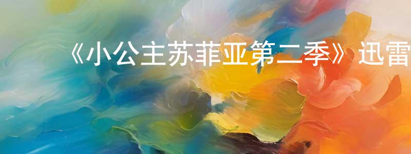 陈海弟的动漫综艺大全,《小公主苏菲亚第二季》迅雷下载/在线观看-动漫卡通-美剧天堂